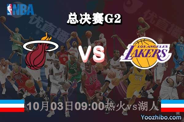 视频直播热火vs湖人，一场经典对决的观赛指南