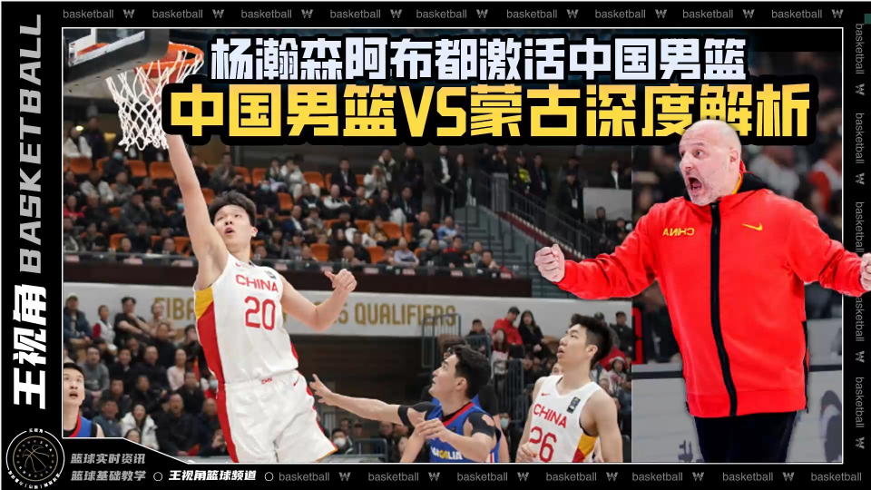 男篮vs蒙古集锦直播视频，一场看得停不下来的比赛，我边看边记了点干货