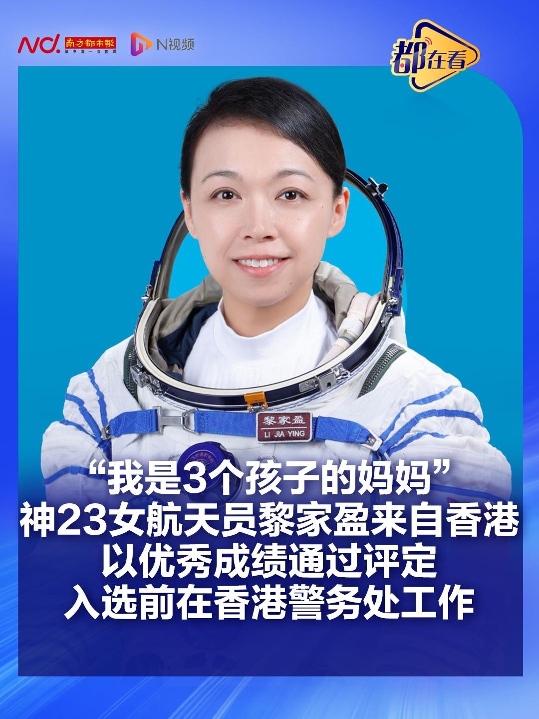 香港航天员黎家盈，以招牌笑容，点亮太空之旅