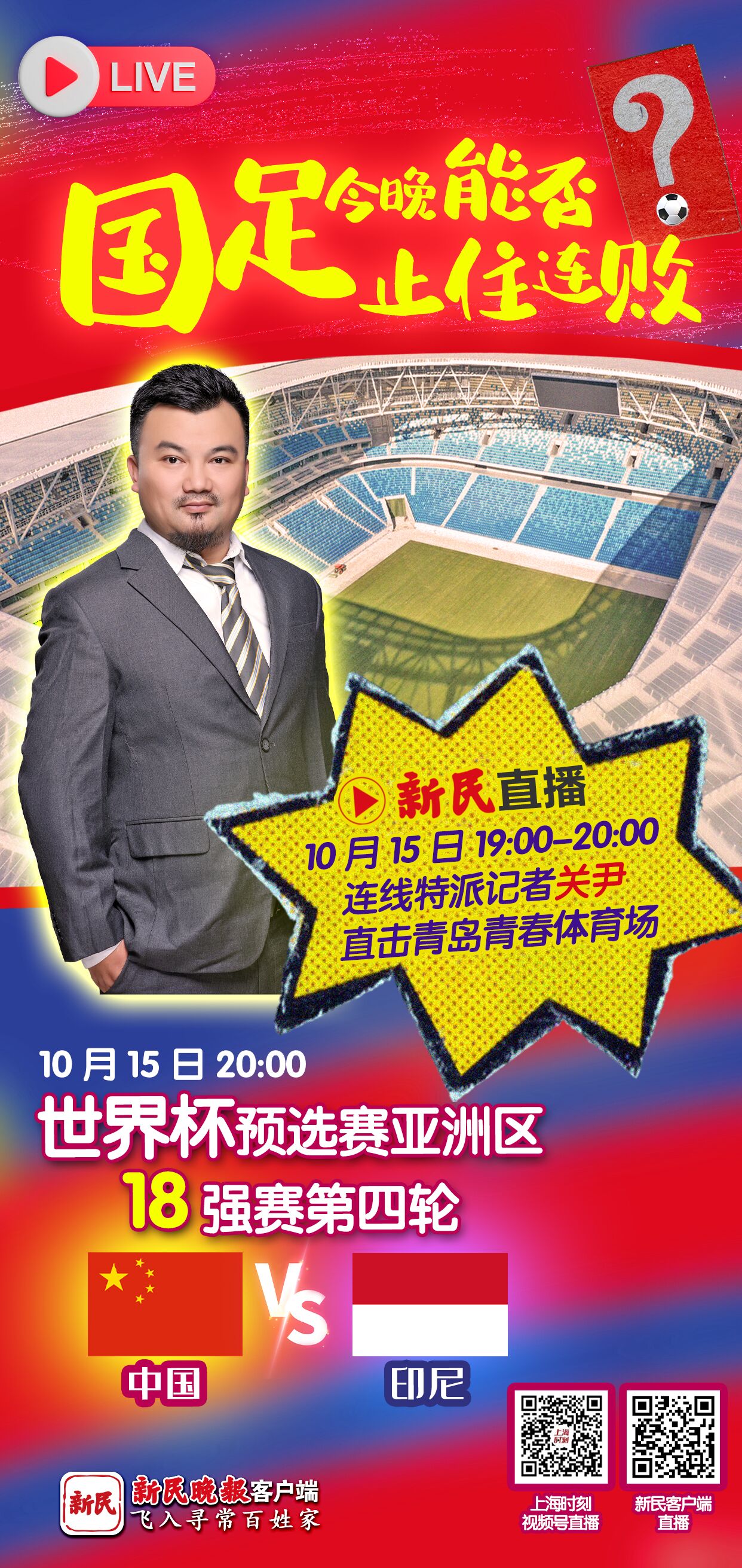 国足vs印尼在线直播视频，今晚几点开赛？在哪看？我熬夜也要看完