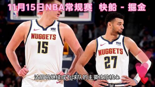 掘金VS快船视频直播，今晚这场球，我劝你别错过