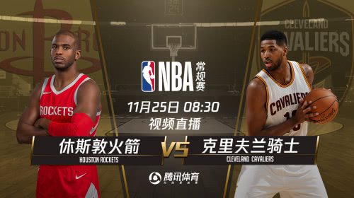 火箭vs骑士视频直播p，一场让人熬夜也值得的球赛，到底怎么看才过瘾？