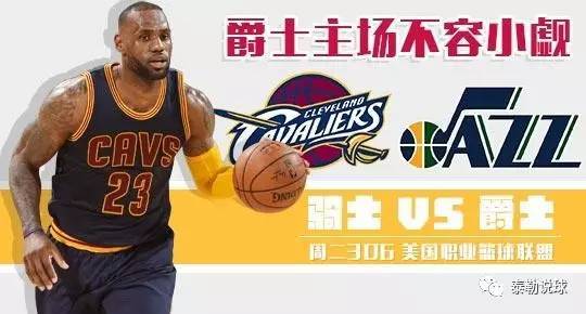 体彩爵士 vs 骑士直播视频，今晚就看这场，别错过