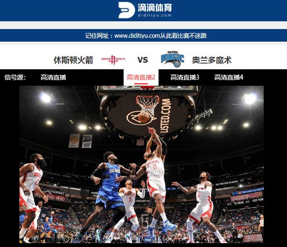 火箭vs魔术的视频直播，今晚你是守屏幕还是熬夜？