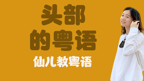 香港vs广东粤语直播视频，一场关于粤语正统的民间大辩论