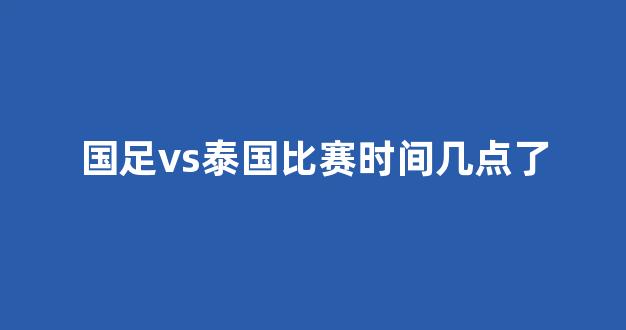 国足vs泰国直播完整视频，这场比赛到底怎么看才过瘾？