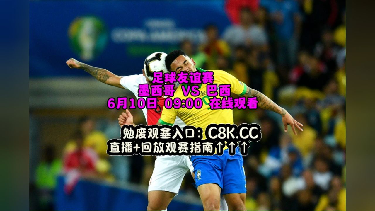 墨西哥vs巴西视频直播回放，在哪看？怎么看？这些细节你得知道