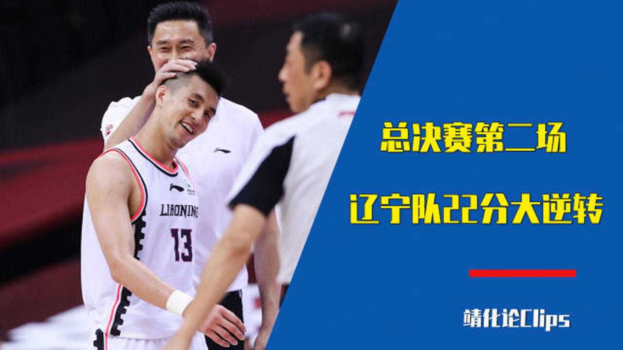 视频直播辽宁vs广东全运会，一场南北篮球的巅峰对决