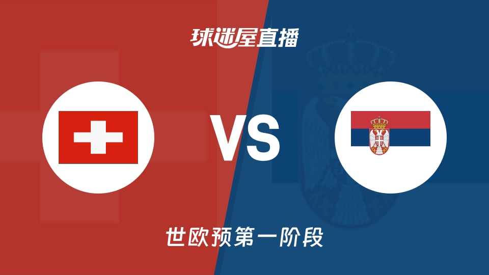 挪威vs瑞士比赛视频直播，熬夜看球指南与观赛全攻略